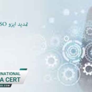تمدید-ایزو-ISO--فوری