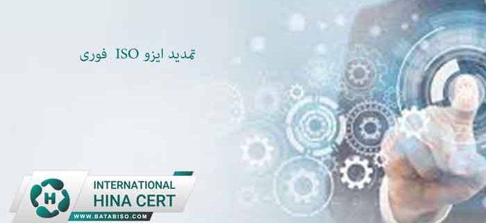 تمدید-ایزو-ISO--فوری