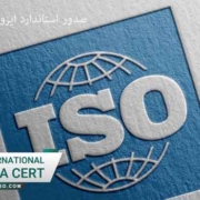 صدور-استاندارد-ایزو-از-مرجع-آمریکایی