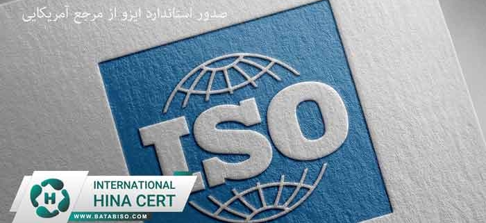 صدور-استاندارد-ایزو-از-مرجع-آمریکایی