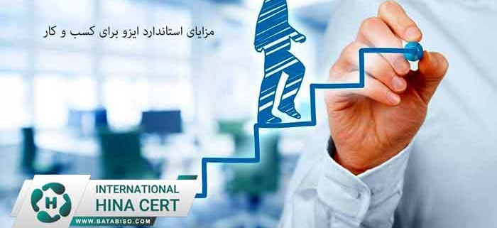 مزایای-استاندارد-ایزو-برای-کسب-و-کار