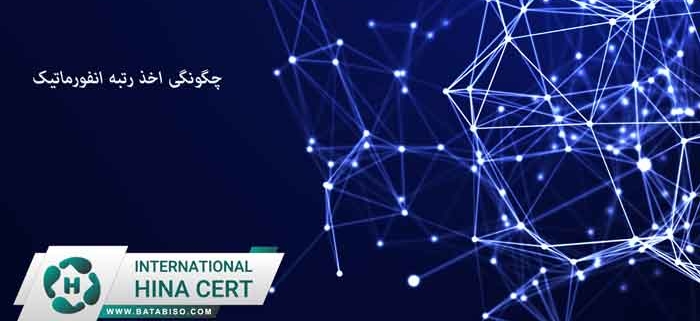 چگونگی-اخذ-رتبه-انفورماتیک