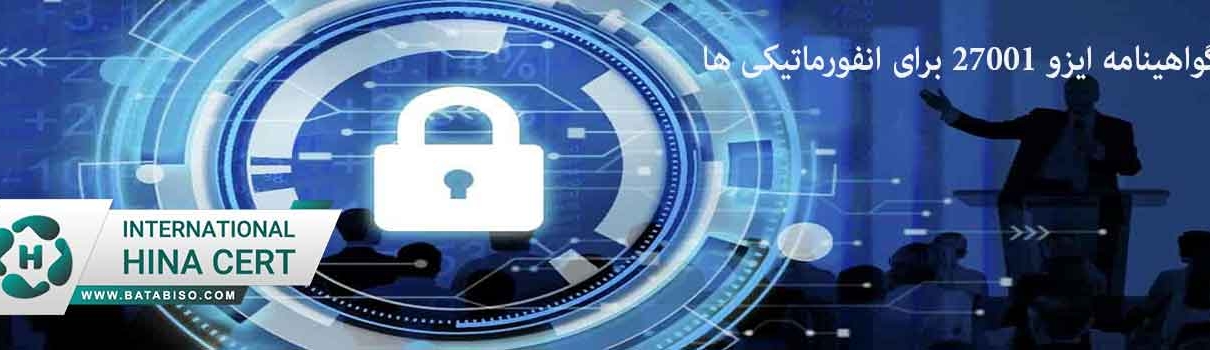 گواهینامه-ایزو-27001-برای-انفورماتیکی-ها
