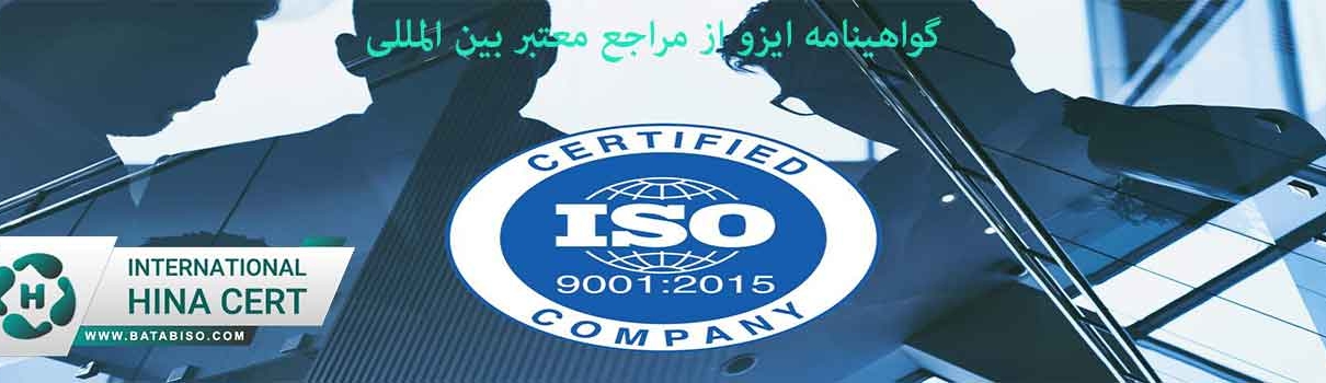 گواهینامه ایزو از مراجع با مجوز بین المللی