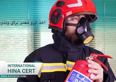 اخذ-ایزو-معتبر-برای-وندور-آتش-نشانی