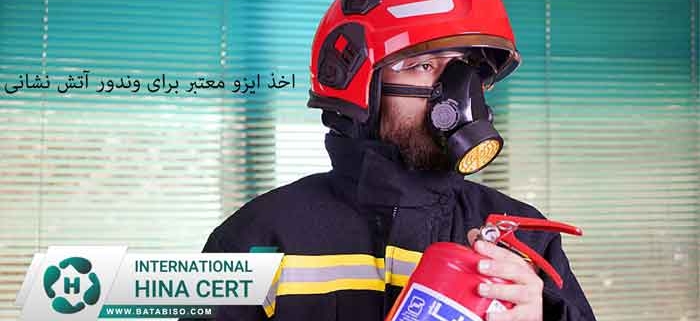 اخذ-ایزو-معتبر-برای-وندور-آتش-نشانی