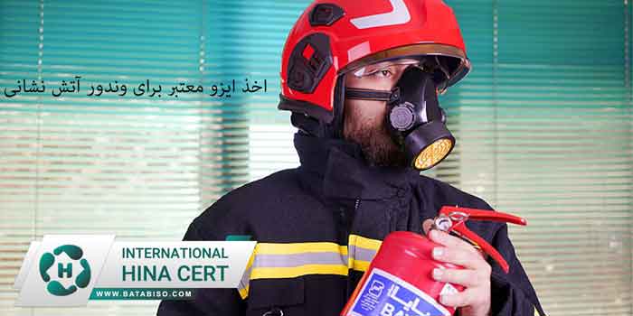 اخذ-ایزو-معتبر-برای-وندور-آتش-نشانی