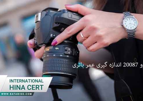 استاندارد-ایزو-20087-اندازه-گیری-عمر-باتری