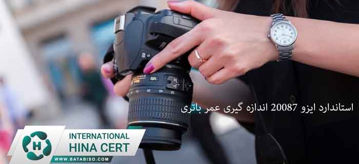 استاندارد-ایزو-20087-اندازه-گیری-عمر-باتری