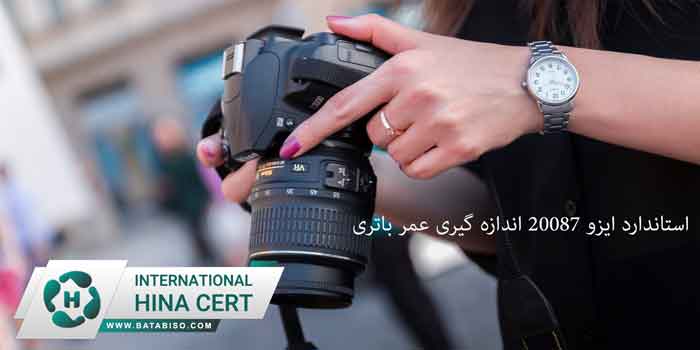 استاندارد-ایزو-20087-اندازه-گیری-عمر-باتری