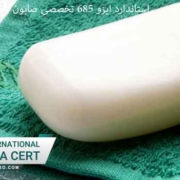 استاندارد-ایزو-685-تخصصی-صابون