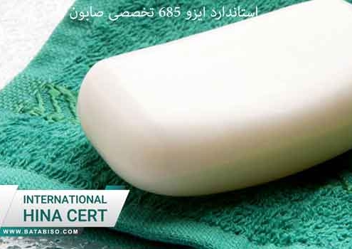 استاندارد-ایزو-685-تخصصی-صابون