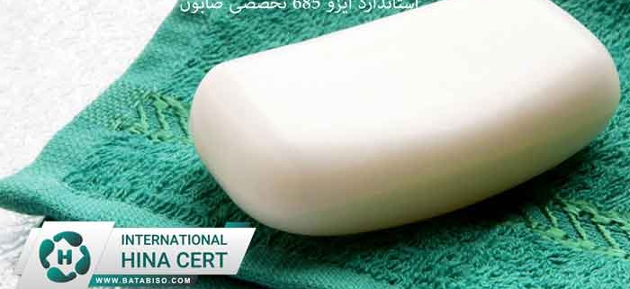 استاندارد-ایزو-685-تخصصی-صابون
