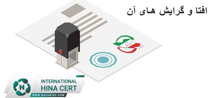 افتا-و-گرایش-های-آن
