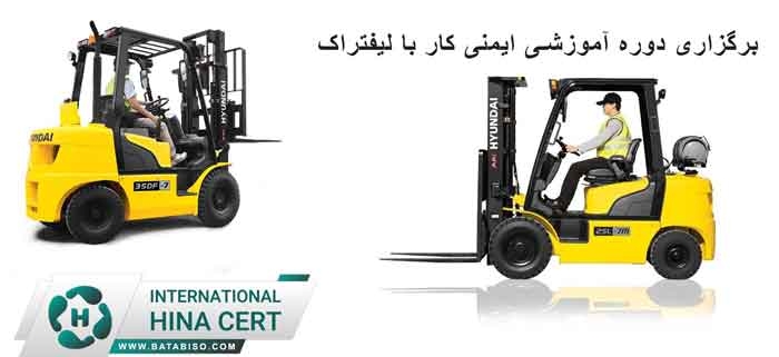 برگزاری-دوره-آموزشی-ایمنی-کار-با-لیفتراک
