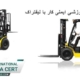 برگزاری-دوره-آموزشی-ایمنی-کار-با-لیفتراک