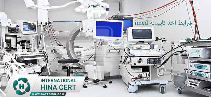 شرایط-اخذ-تاییدیه-imed