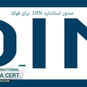 صدور-استاندارد-DIN--برای-فولاد