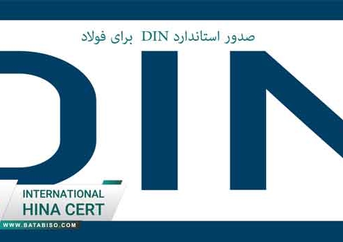 صدور-استاندارد-DIN--برای-فولاد