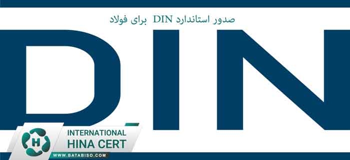 صدور-استاندارد-DIN--برای-فولاد