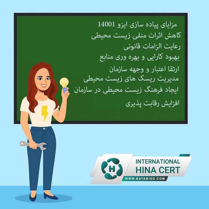 مزایای-14001