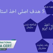 5 هدف اصلی اخذ استاندارد ایزو