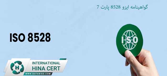 گواهینامه-ایزو-8528-پارت-7