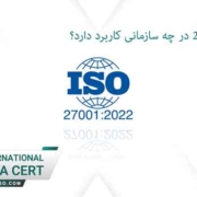 استاندارد-ایزو-27001-در-چه-سازمانی-کاربرد-دارد؟