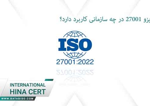 استاندارد-ایزو-27001-در-چه-سازمانی-کاربرد-دارد؟