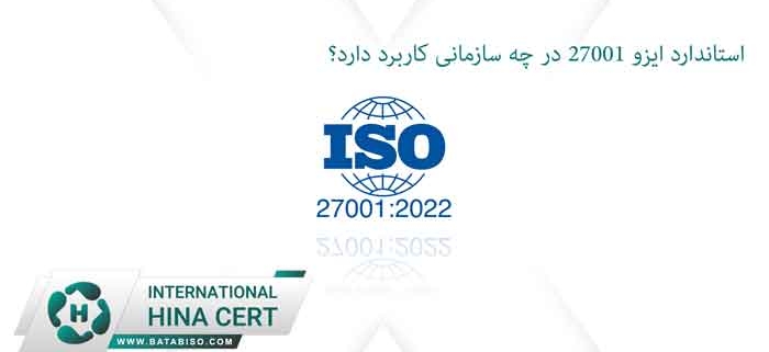 استاندارد-ایزو-27001-در-چه-سازمانی-کاربرد-دارد؟