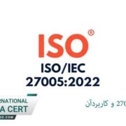 استاندارد-ایزو-27005-و-کاربردآن