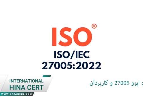 استاندارد-ایزو-27005-و-کاربردآن