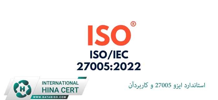 استاندارد-ایزو-27005-و-کاربردآن
