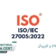 استاندارد-ایزو-27005-و-کاربردآن