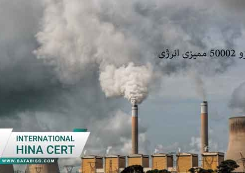 استاندارد-ایزو-50002-ممیزی-انرژی