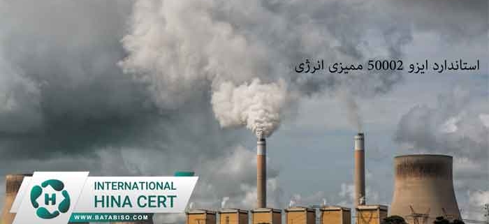 استاندارد-ایزو-50002-ممیزی-انرژی