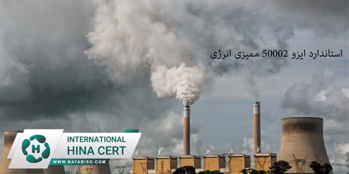 استاندارد-ایزو-50002-ممیزی-انرژی