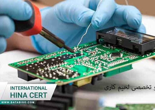 استاندارد-ایزو-تخصصی-لحیم-کاری