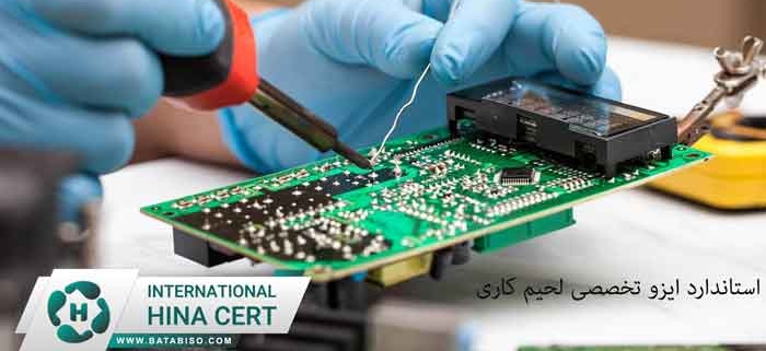 استاندارد-ایزو-تخصصی-لحیم-کاری