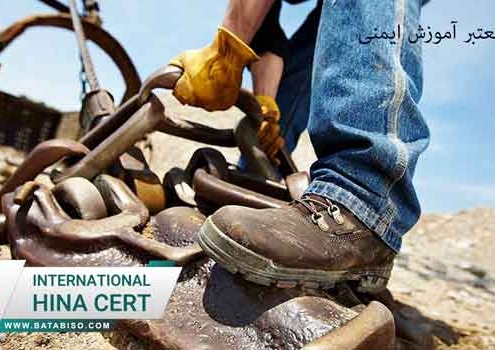 استاندارد-معتبر-آموزش-ایمنی