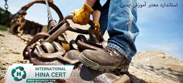 استاندارد-معتبر-آموزش-ایمنی