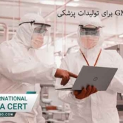 الزامات-استاندارد-GMP-برای-تولیدات-پزشکی
