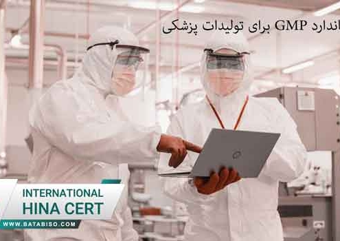 الزامات-استاندارد-GMP-برای-تولیدات-پزشکی
