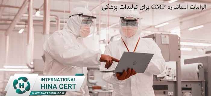 الزامات-استاندارد-GMP-برای-تولیدات-پزشکی