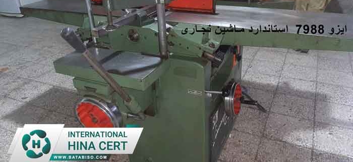 ایزو-7988--استاندارد-ماشین-نجاری