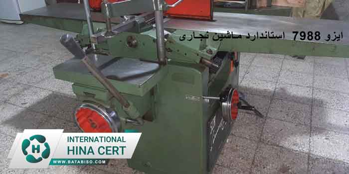 ایزو-7988--استاندارد-ماشین-نجاری