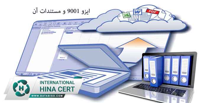 ایزو-9001-و-مستندات-آن