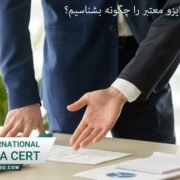 ایزو-معتبر-را-چگونه-بشناسیم؟