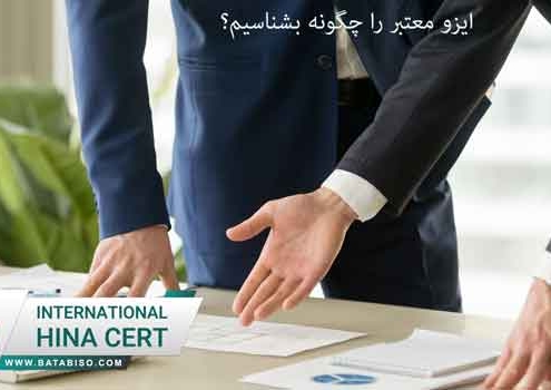 ایزو-معتبر-را-چگونه-بشناسیم؟