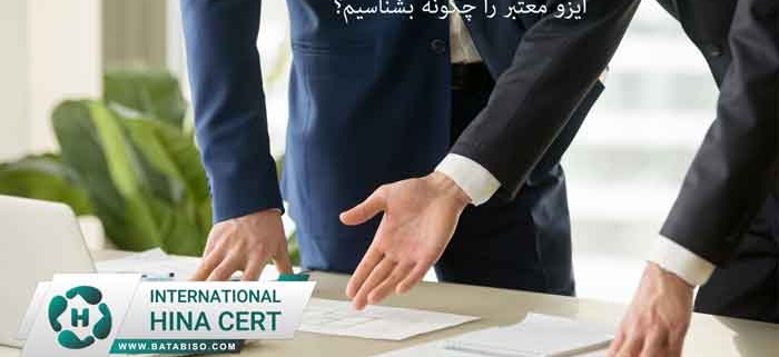 ایزو-معتبر-را-چگونه-بشناسیم؟